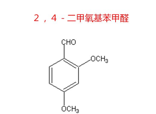 ２，４－二甲氧基苯甲醛